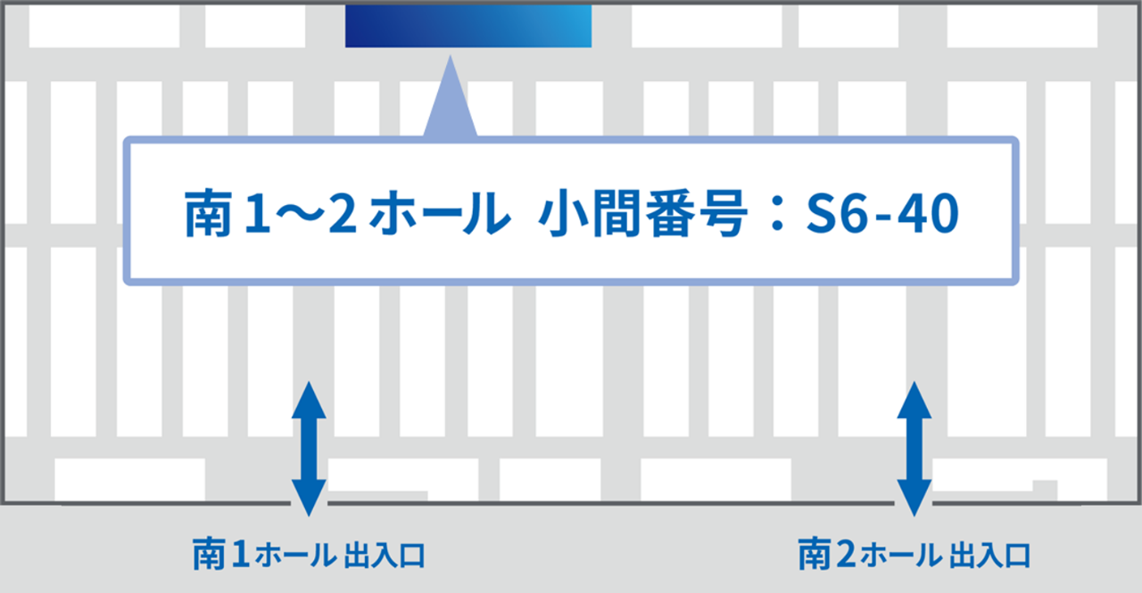 ブース(南展示棟1~2ホール 小間番号:S6-40)