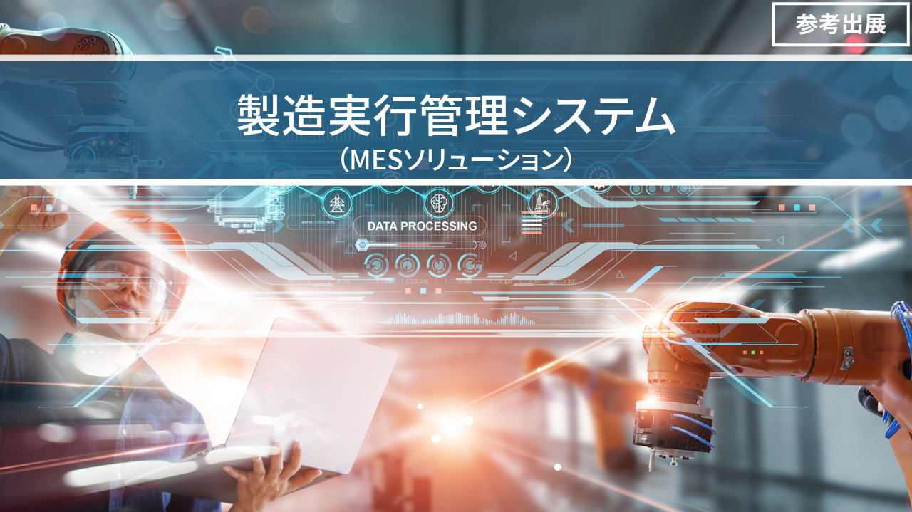 製造実行管理システム(MESソリューション)